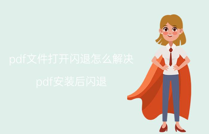 pdf文件打开闪退怎么解决 pdf安装后闪退？